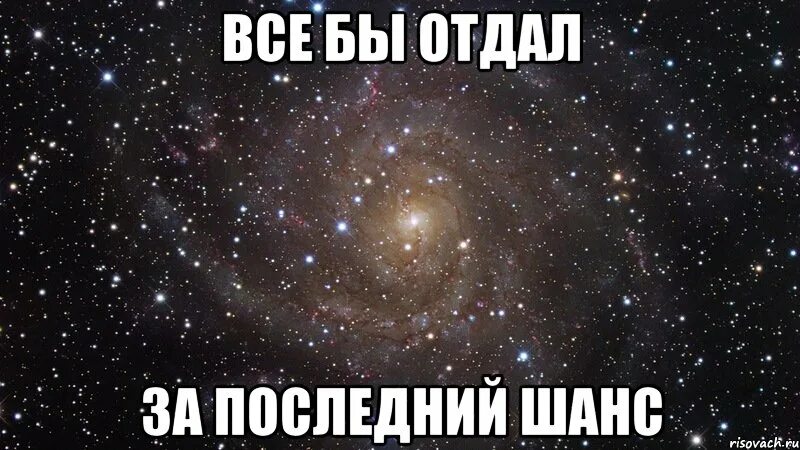 Последний шанс. Дать последний шанс. У тебя последний шанс. У тебя был последний шанс. Последний поцелуй еще раз дай мне шанс