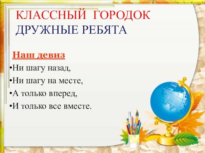 Дружные девизы. Дружные ребята девиз. Девиз 5 класса для классного уголка. Девиз для классного уголка. Девизы для классного уголка.