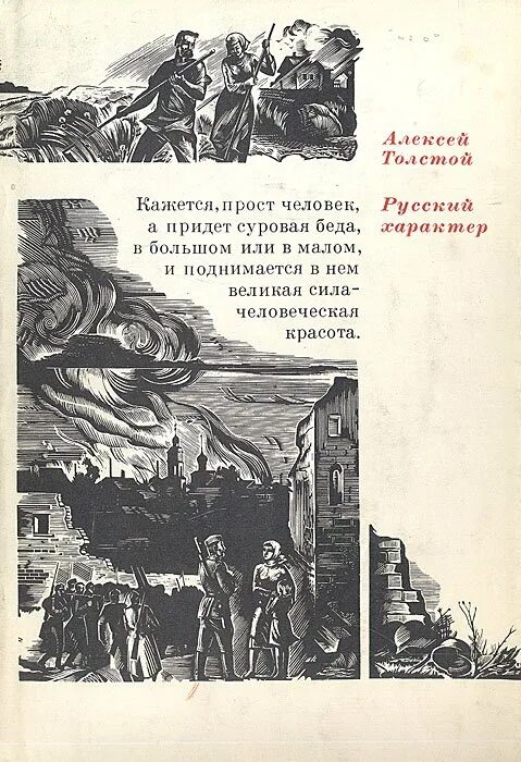 Книга Алексея Толстого русский характер. А Н толстой русский характер. Рассказ толстого русский характер текст