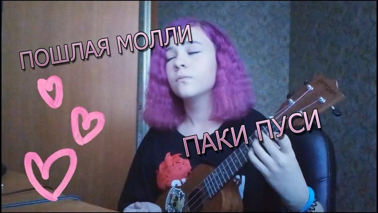 ПАКАПУСИ. Пошлая молли паки текст