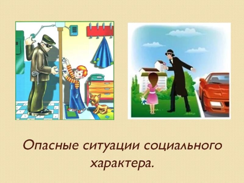 Экстремальные ситуации социального характера. Социально опасные ситуации. Опасные и чрезвычайные ситуации социального характера. Опасные ситуации в жизни. Социально опасные ситуации.