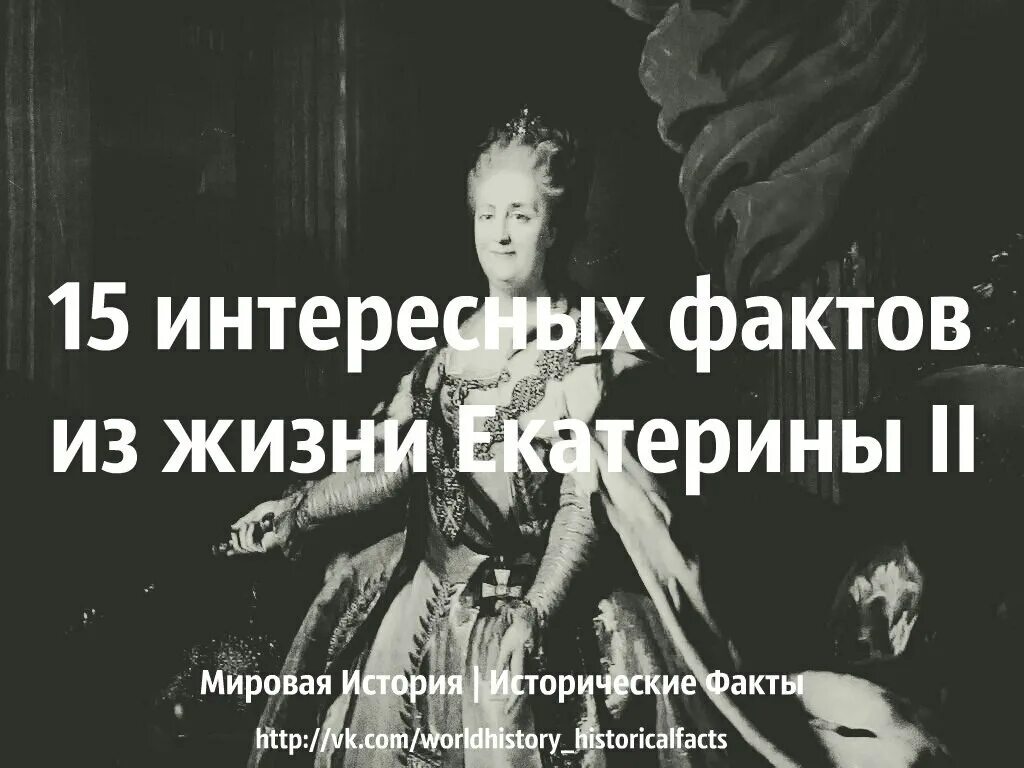 Главное в жизни екатерины 2. Интересные факты о жизни Екатерины 2. Интересные факты о Екатерине 2.