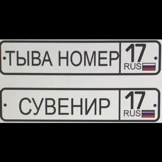 Тыва номер региона