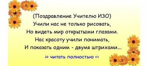 Стих для учителя изо