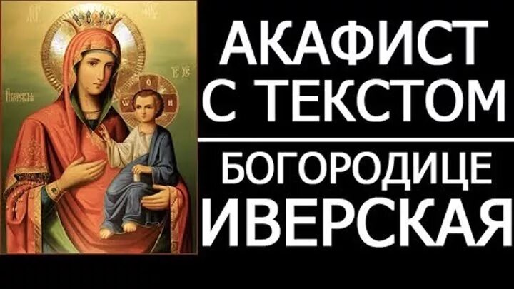 Акафист иверской божьей матери. Акафист иверской божьей матери. Акафист пресвятой богородице иверская. Акафист иверской иконе божией матери текст. Акафист богородице иверская.