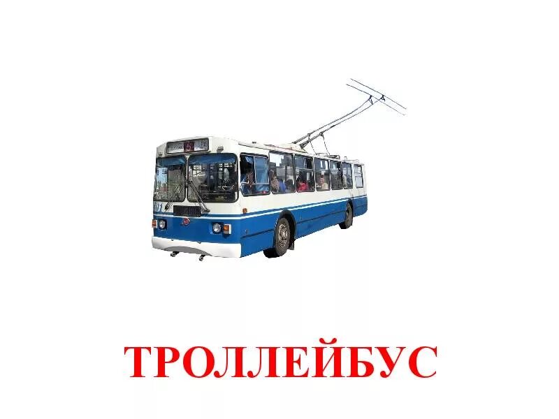 Трамвай троллейбус автобус поезд. Карточки домана автобус. транспорт карточки для детей. карточки с изображением транспорта. городской транспорт для детей.