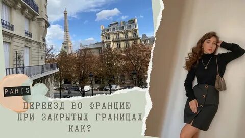 Почему уехал во францию