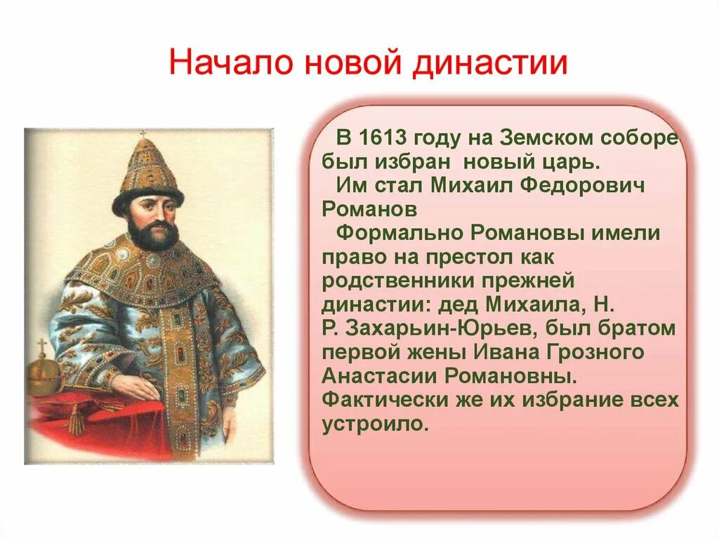 Появление новой династии. Новый царь в Земском соборе в 1613 году. Первый царь из династии Романовых взошел на престол в 1613 году. Начало новой династии Романовых.