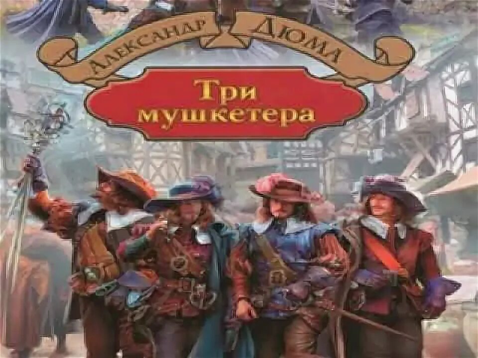 Спектакль три мушкетера. Три мушкетера обложка. 3 мушкетера аудиокнига. Три мушкетёра слушать аудиокнигу. Аудиокнига мушкетер слушать.