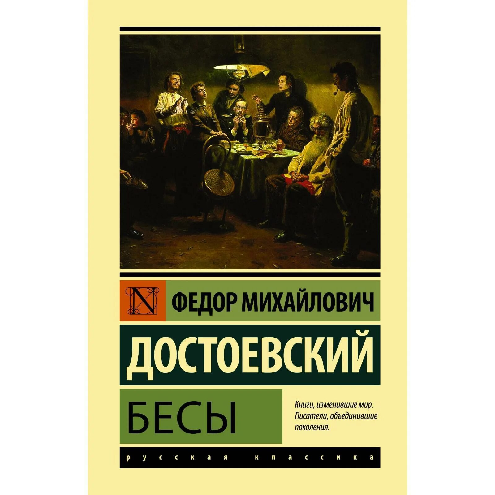 Фёдор Михайлович Достоевский бесы. Издательство эксклюзивная классика Достоевский. Бесы фёдор Михайлович Достоевский книга. Ф.М.Достоевский бесы обложка.