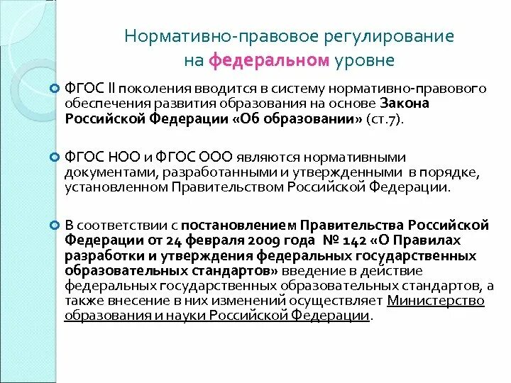 Документ регламентирующий образование рф. Нормативно правовая база реализации ФГОС ООО нового поколения. Уровни нормативно-правового регулирования образования. Правовое регулирование образования в РФ. Нормативно правовое регулирование образования на федеральном уровне.