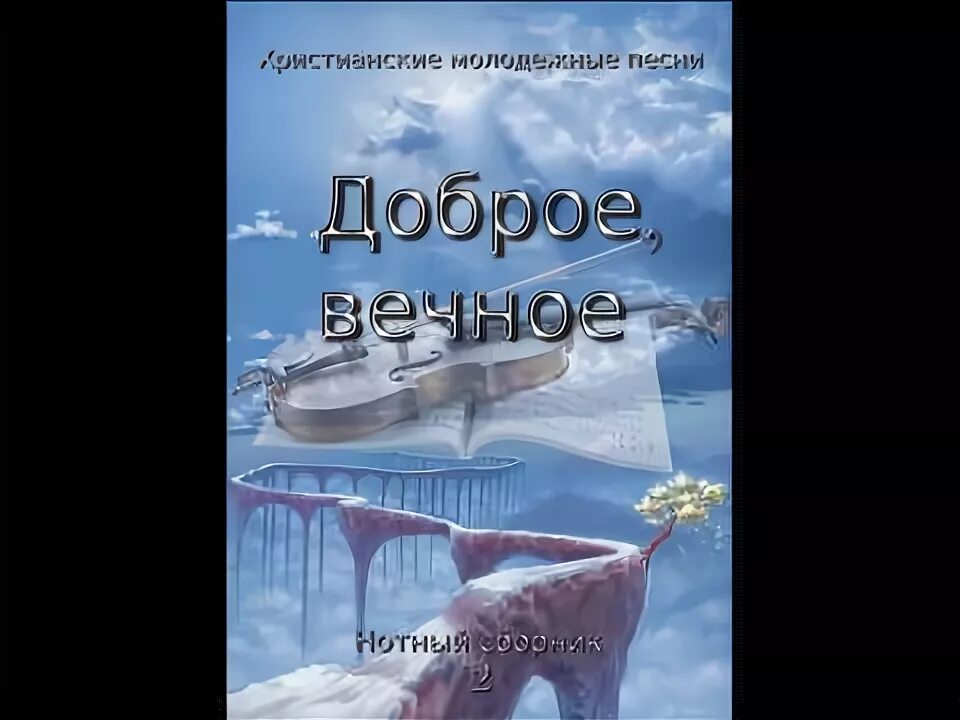Христианские песни прославление караоке текст со словами. Христианские ноты. Вечный христианская песня. Прославление бога. Христианство песни.