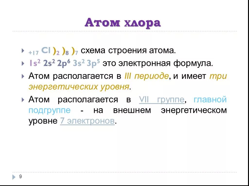 Электронное строение внешнего уровня атома хлора. Формула состава атома хлора. Схема электронного строения атома хлора. Хлор состав атома.