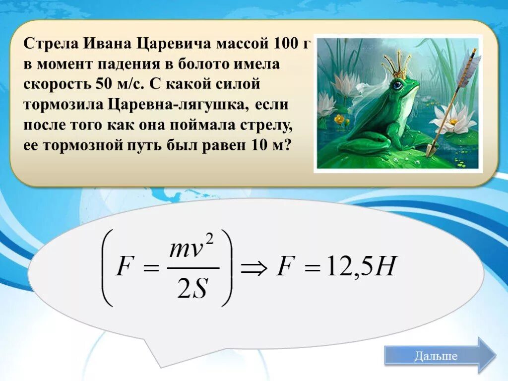 Стрела ивана царевича. Упала стрела Ивана царевича на или в болото. Лягушка массой 100 г. Упала стрела Ивана царевича.