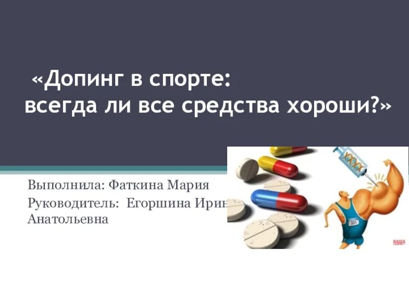 Тема допинг в спорте. Допинг в спорте. Допинг в спорте презентация. Запрещенные препараты в спорте. Допинг в спорте всегда ли все средства хороши презентация.