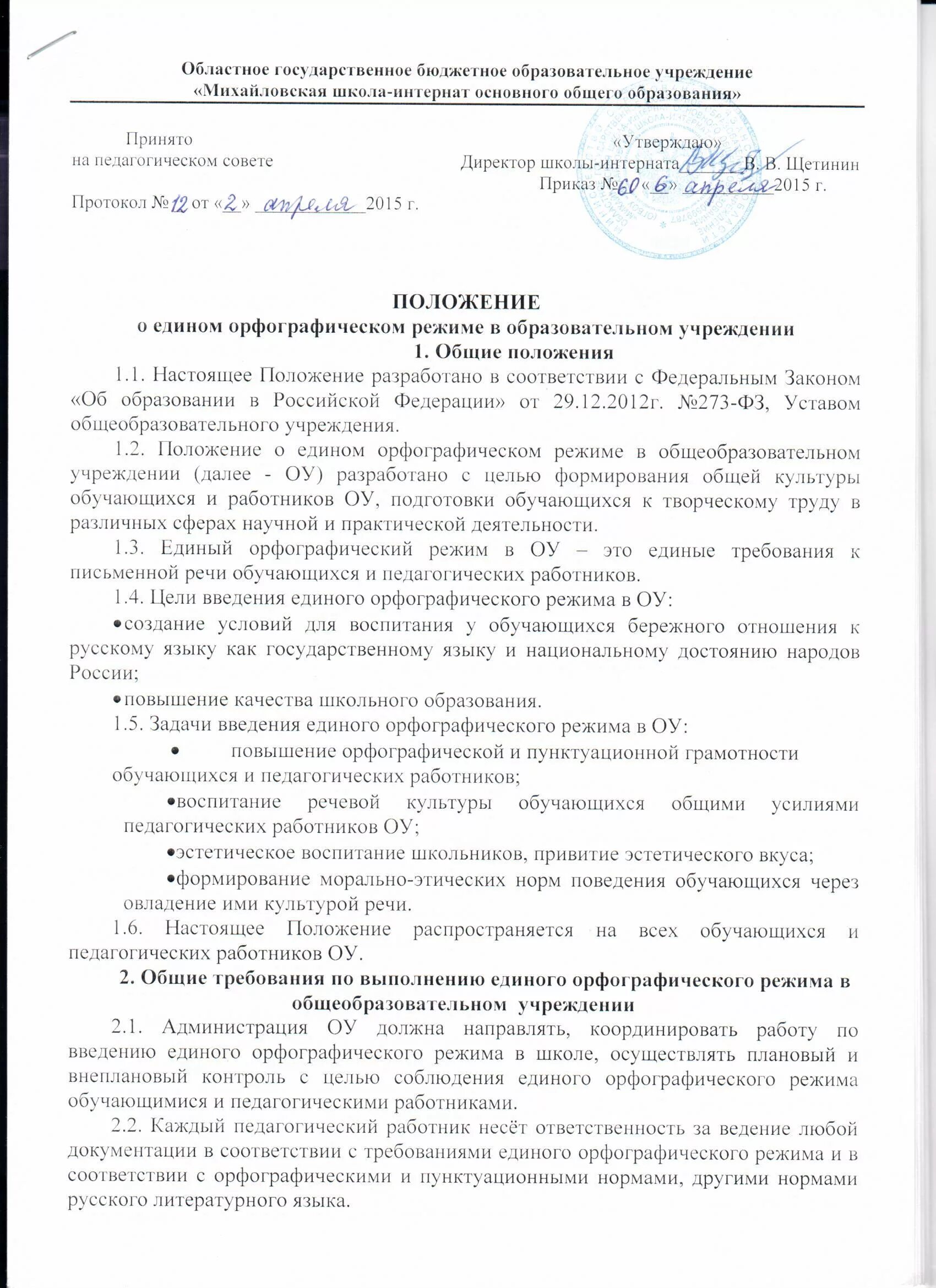 Положение орфографический режим в начальной школе. Требования единого орфографического режима. Соблюдение единого орфографического режима по фгос. Положение единый орфографический режим в начальной школе по фгос. Единый орфографический режим в тетрадях начальная школа.