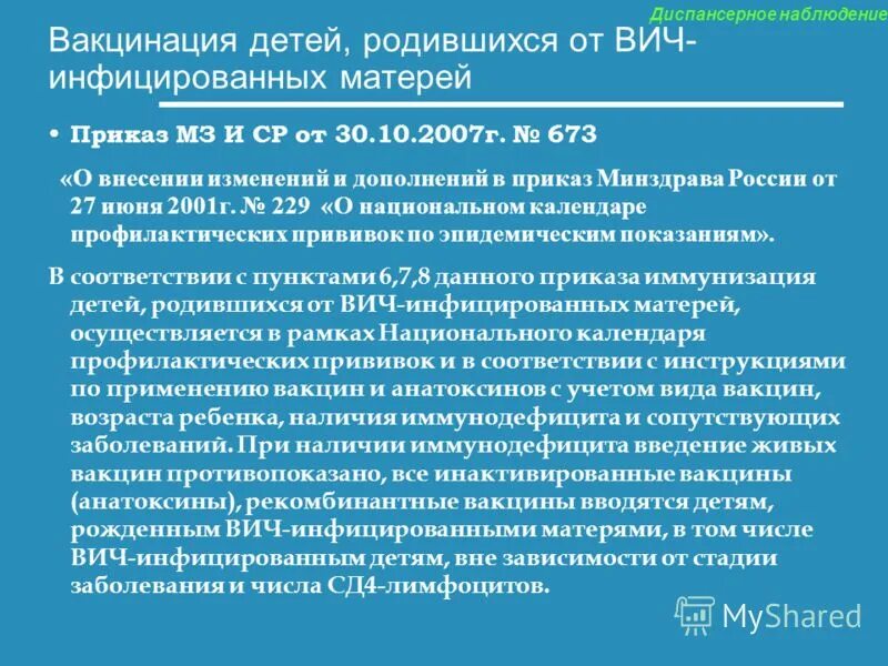 вакцинация детей от вич матерей. вакцинация вич инфицированных детей. основные принципы иммунизации вич инфицированных детей. вакцинация вич инфицированных детей. вакцинация вич инфицированных детей.