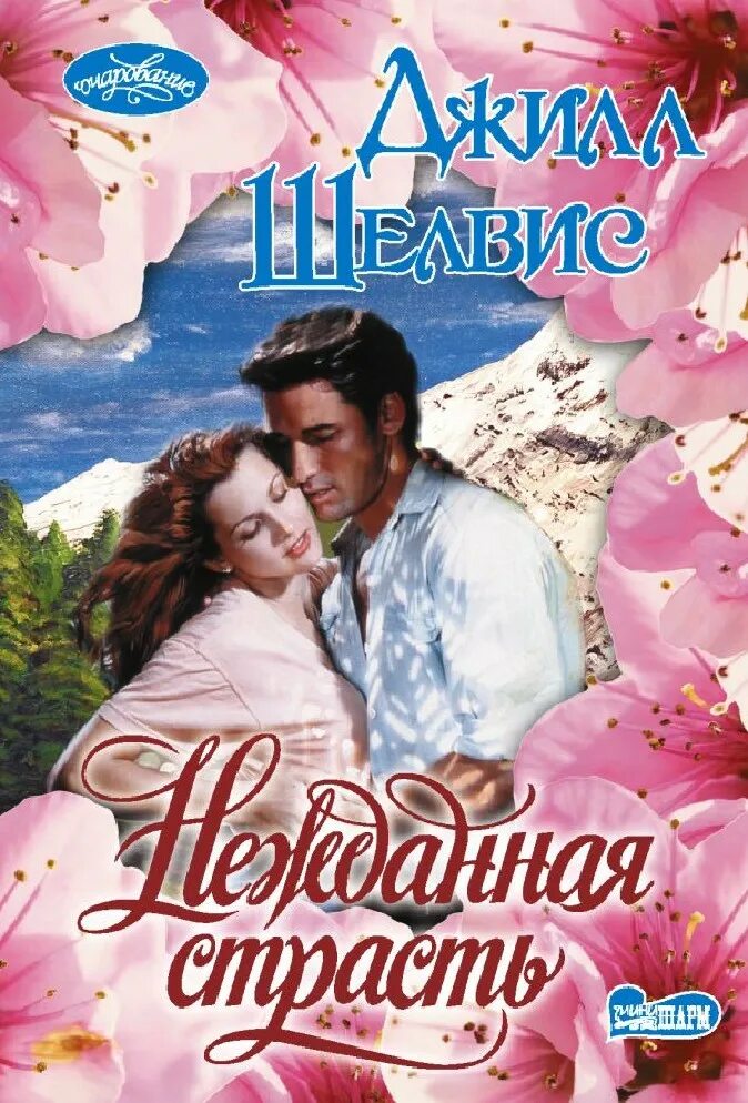 Книга нежданная. Кэрол любовь. Шелвис д. Книга нежданная. Нежданная любовь.