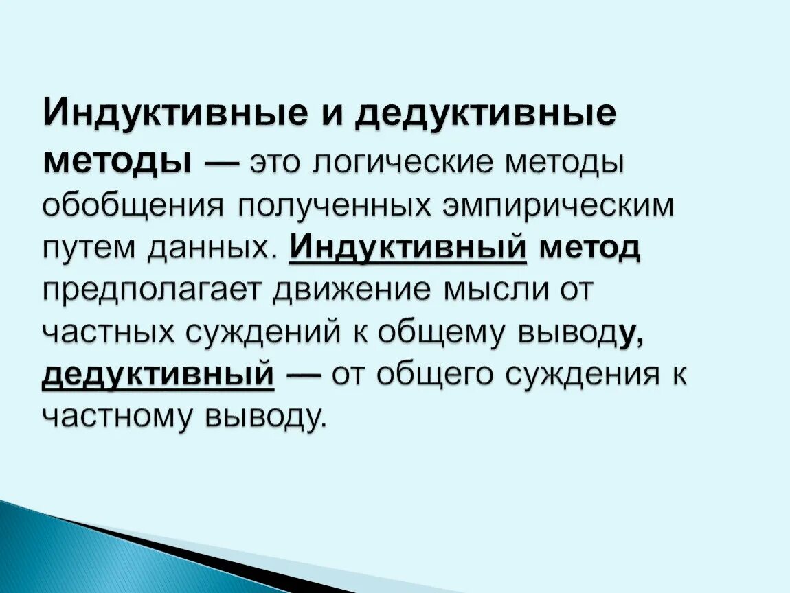 Обобщение полученных знаний. Индуктивный и дедуктивный методы исследования. ) Индуктивные и дедуктивные методы (логические аспекты).. Индуктивный метод построения теории. Индуктивно-дедуктивный метод методика.