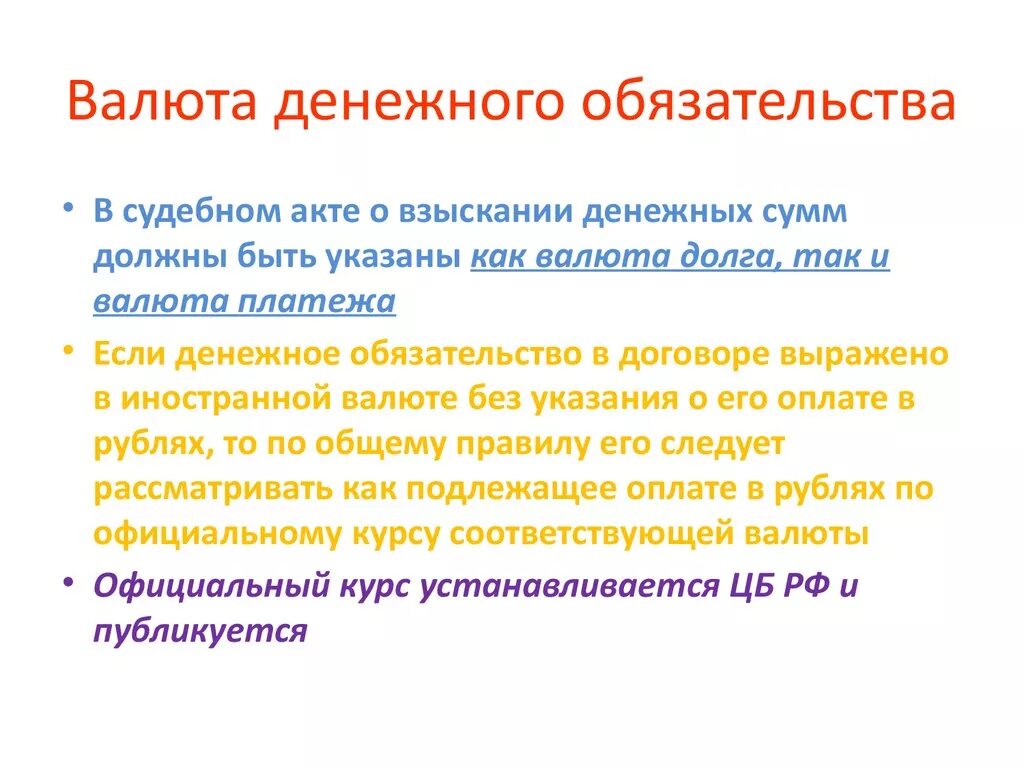 Изменение денежного обязательства. Валюта денежных обязательств. Исполнение обязательства валюта. Валюта обязательства это. Валютные обязательства это.