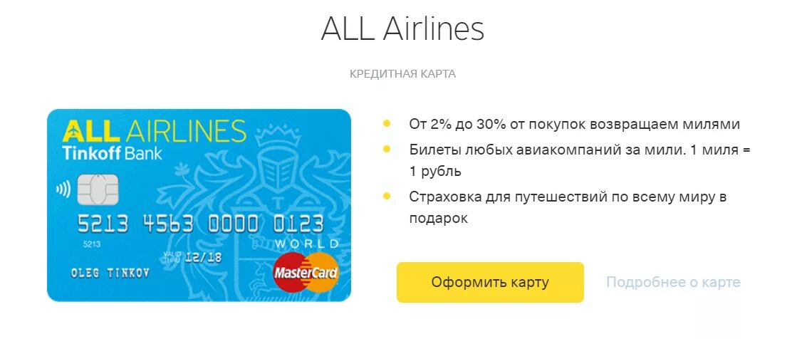 Карту будь добра. Дебетовая карта тинькофф all Airlines. Кредитная карта тинькофф all Airlines. Мильная карта тинькофф all Airlines. Дебетовая карта тинькофф all Airlines дебетовая.