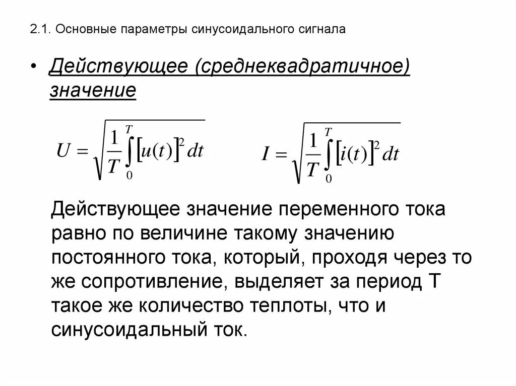 Среднеквадратическое значение сигнала. Среднеквадратичное напряжение переменного тока. среднеквадратичное значение сигнала переменного тока. действующее значение напряжения синусоидального тока. среднеквадратичное значение напряжения переменного тока.