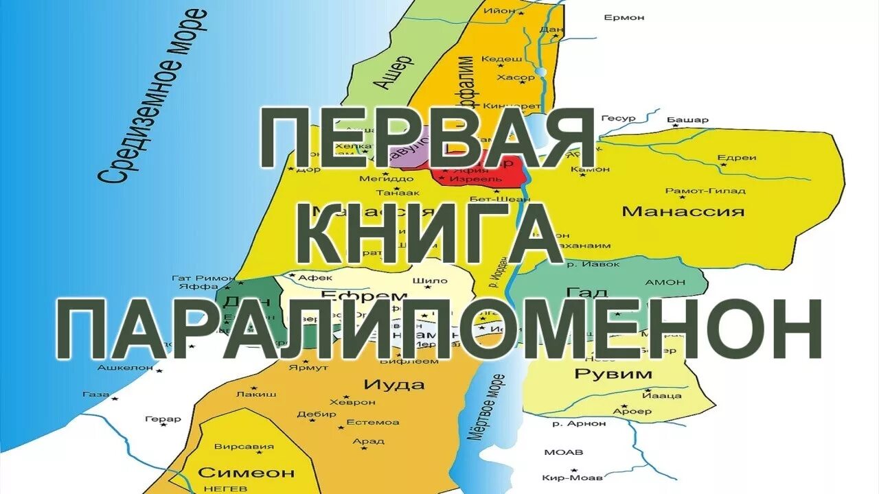 Книга 2 паралипоменон глава 2. Паралипоменон книга. Первая книга Паралипоменон. Паралипоменон Библия. 2 Паралипоменон.