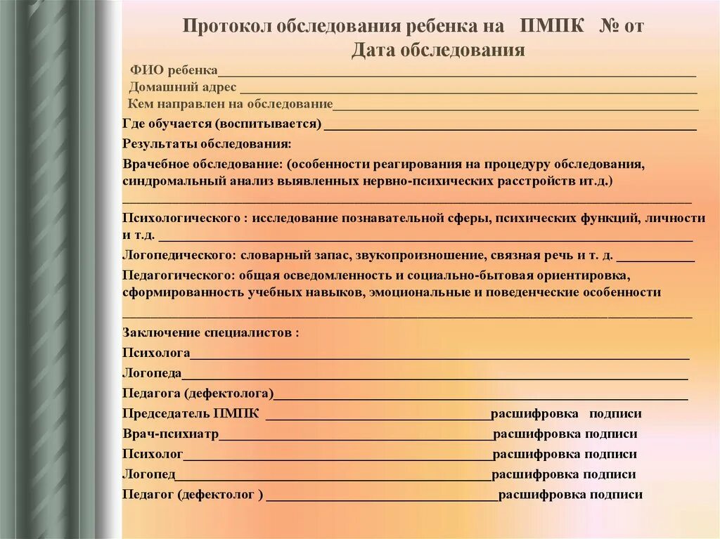 Пмпк тверь. Протокол психологического обследования (детский). Заключение психологического обследования дошкольника. Справка психолого медико педагогической комиссии. Заключение психолога ПМПК ДОУ ЗПР.