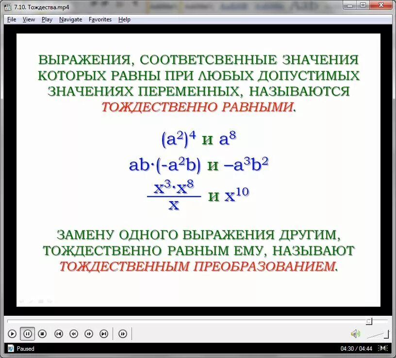Преобразование выражений тождества. Тождества тождественные преобразования. тождества тождественные преобразования выражений. тождественное равенство. тождественно равные выражения.