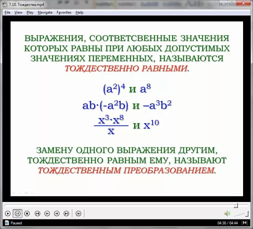 Тождества тождественные преобразования. Тождества тождественные преобразования выражений. Тождественное равенство. Тождественно равные выражения.