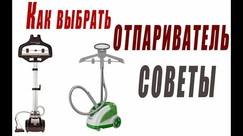 Как выбрать отпариватель для одежды для дома