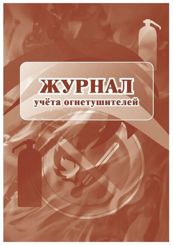 Бюджетный учет огнетушителей. Журнал учета огнетушителей. журнал по огнетушителям. журнал учета огнетушителей обложка.
