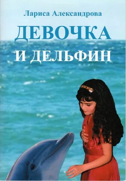 Рассказ девочка и дельфин. Сахарнов. Сахарнов девочка и дельфин книга. Произведение девочка и дельфин. Рассказ девочка и дельфин.