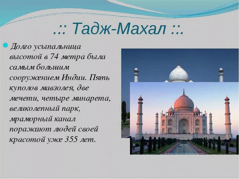 Тадж махал проект 5 класс Индия План изучения государства: 1. Общие сведения.