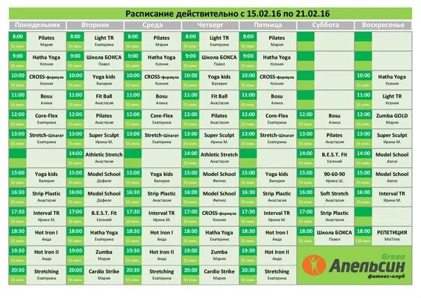 Расписание групповых занятий. Апельсин Грин Бийск расписание групповых занятий. Расписание групповых занятий x Fit. Расписание фитнес. Афиша бийск воскресенье расписание