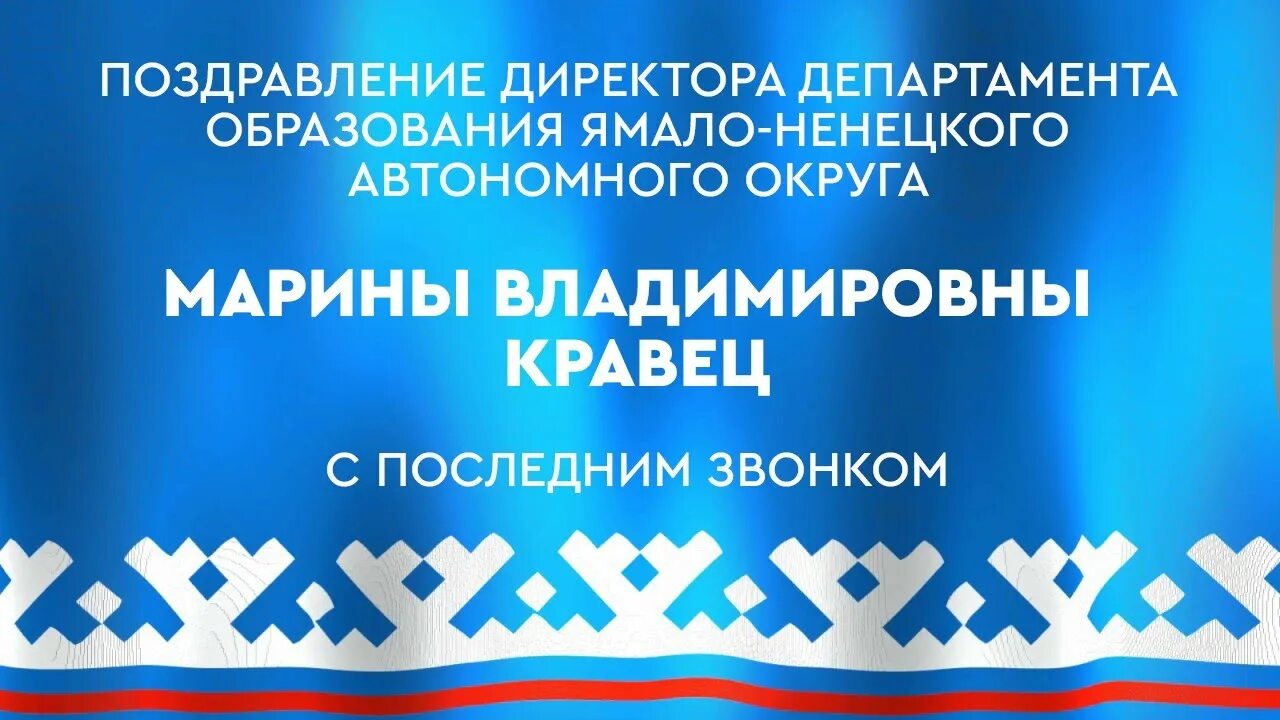 Департамент природных ненецкий. День образования ЯНАО. Департамент ЯНАО. Департамент образования ЯНАО. ЯНАО презентация.