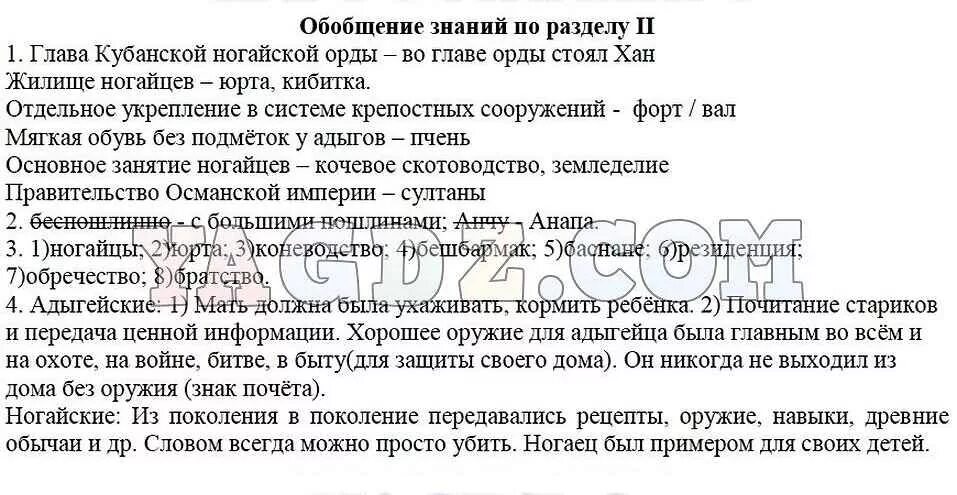 Кубановедение 7 класс ответы на вопросы. Кубановедение 5 класс вопросы и задания к разделу 4. обобщение по разделу 2. кубановедение 5 класс учебник трехбратов ответы на вопросы. вопросы и задания к разделу 3 по кубановедению 5 класс.