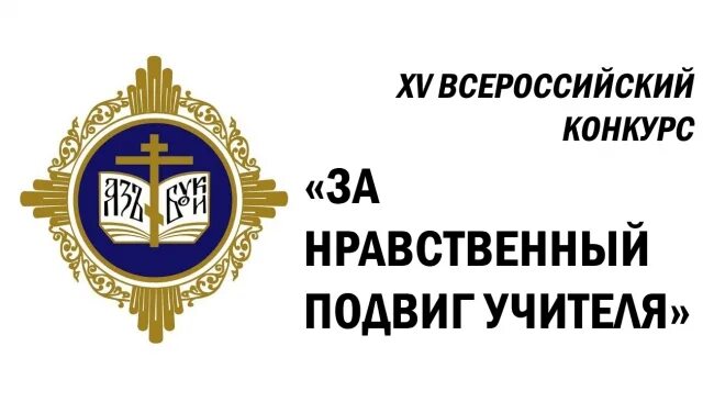 Положение конкурса нравственный подвиг учителя. Всероссийского конкурса «за нравственный подвиг учителя». «за нравственный подвиг учителя» петрынин. логотип конкурса за нравственный подвиг учителя. за нравственный подвиг учителя 2025.