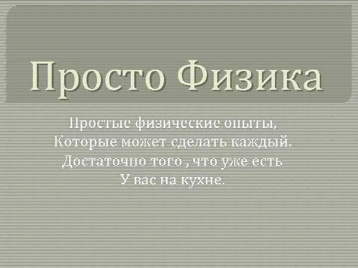 Простая физика варианты