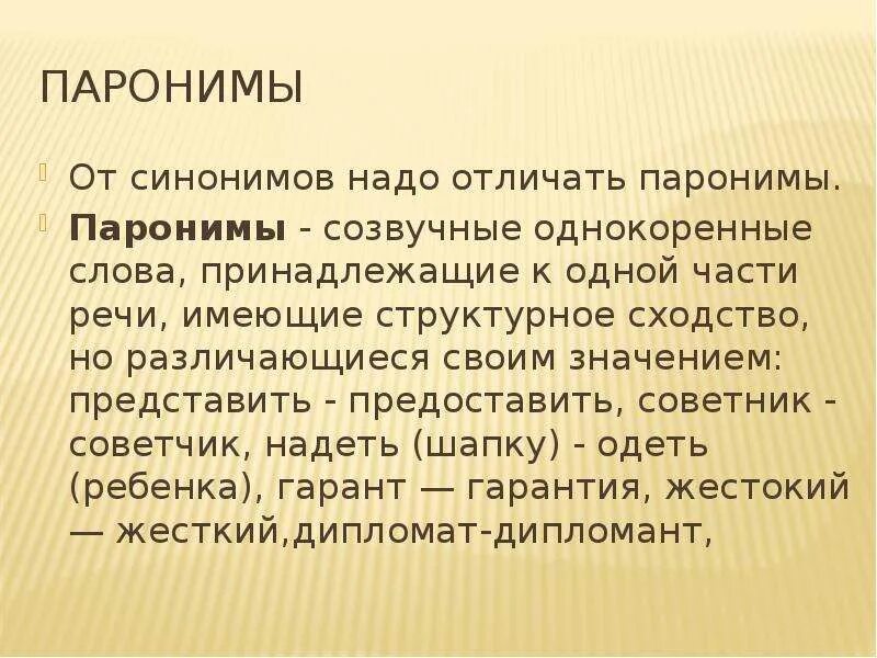 Паронимы. Доклад на тему паронимы. Лексикология паронимы. Слова паронимы. Значение паронимов представить