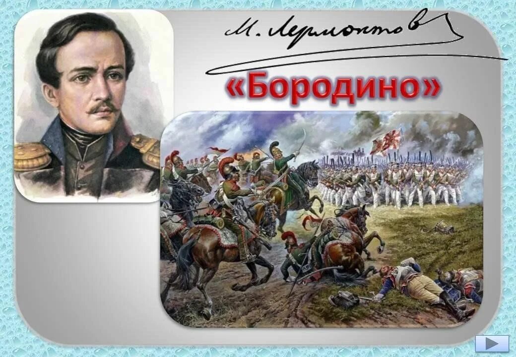 Михаила Юрьевича Лермонтова Бородино. М Ю Лермонтов Бородино иллюстрации. Произведение Михаила Юрьевича Лермонтова Бородино. Бородиной читать