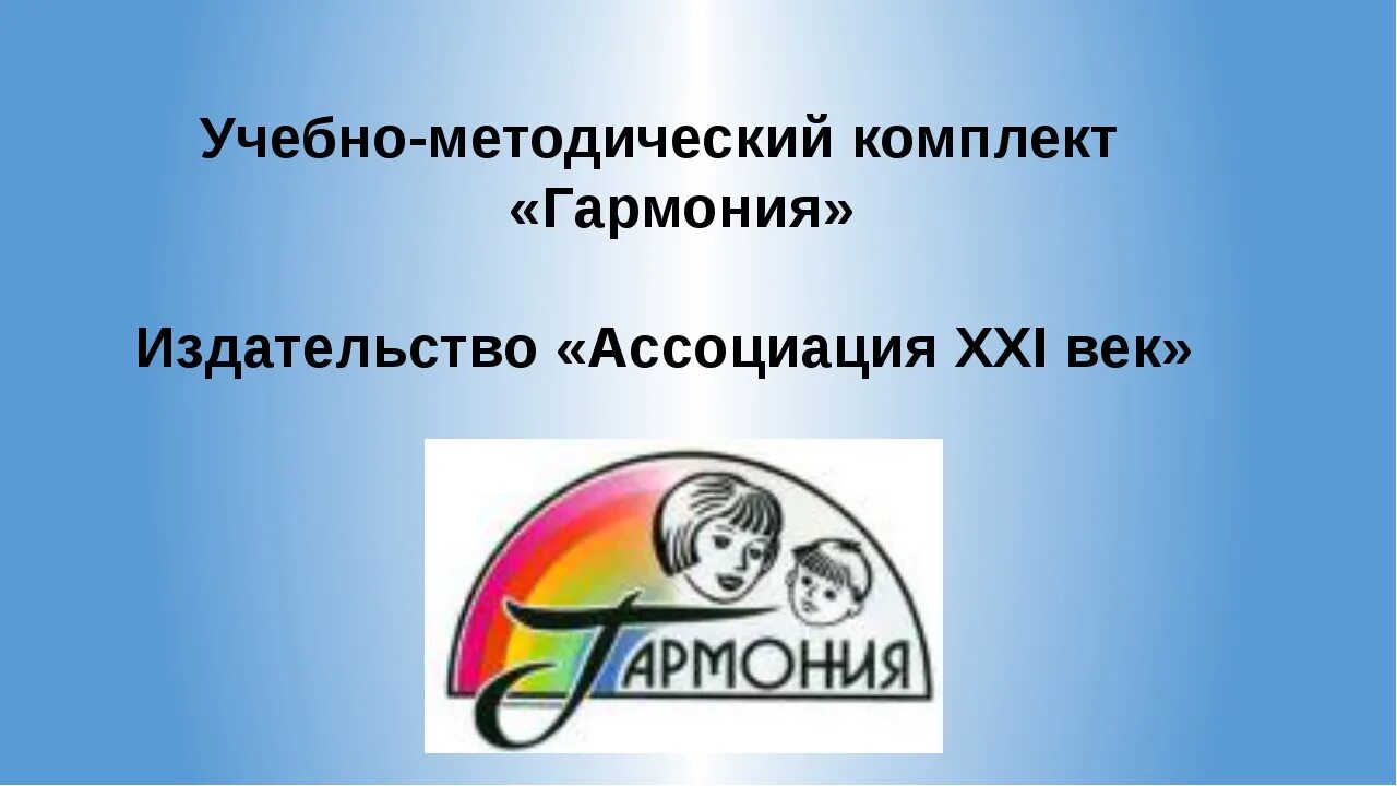 Знаков умк. Умк гармония. методический комплект умк гармония. умк гармония логотип. цель умк гармония.