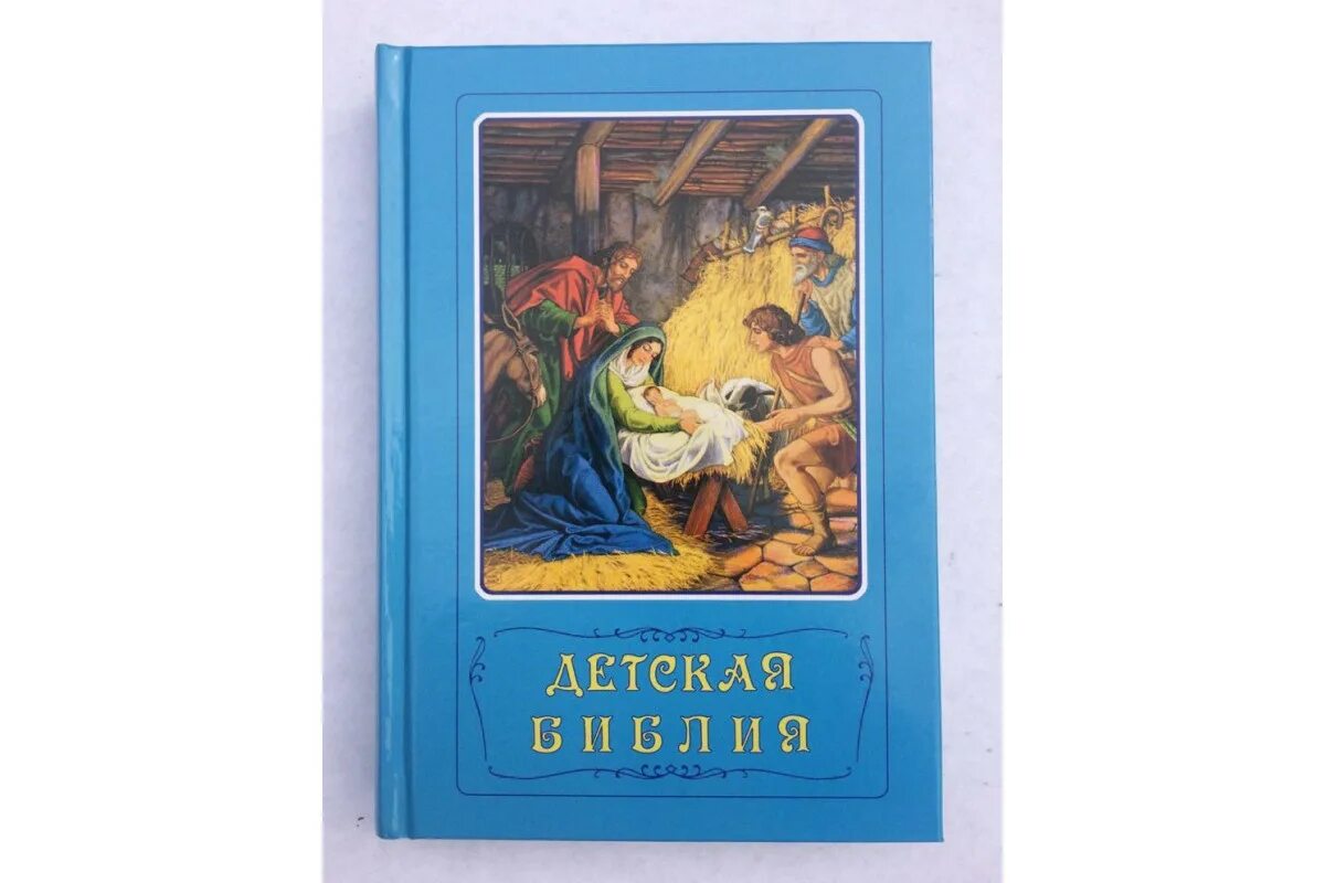 библия для детей (голубая). книга детская библия. лучшая детская библия. книга детская библия. детская библия обложка.