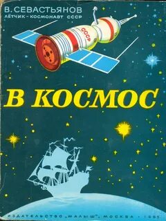 Произведения про космос для детей