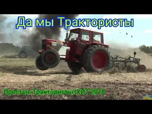 Загоночка про трактористов. Сереня сельский тракторист. Деревенский тракторист. Да мы трактористы песня. Трактор слушал тарахтел.