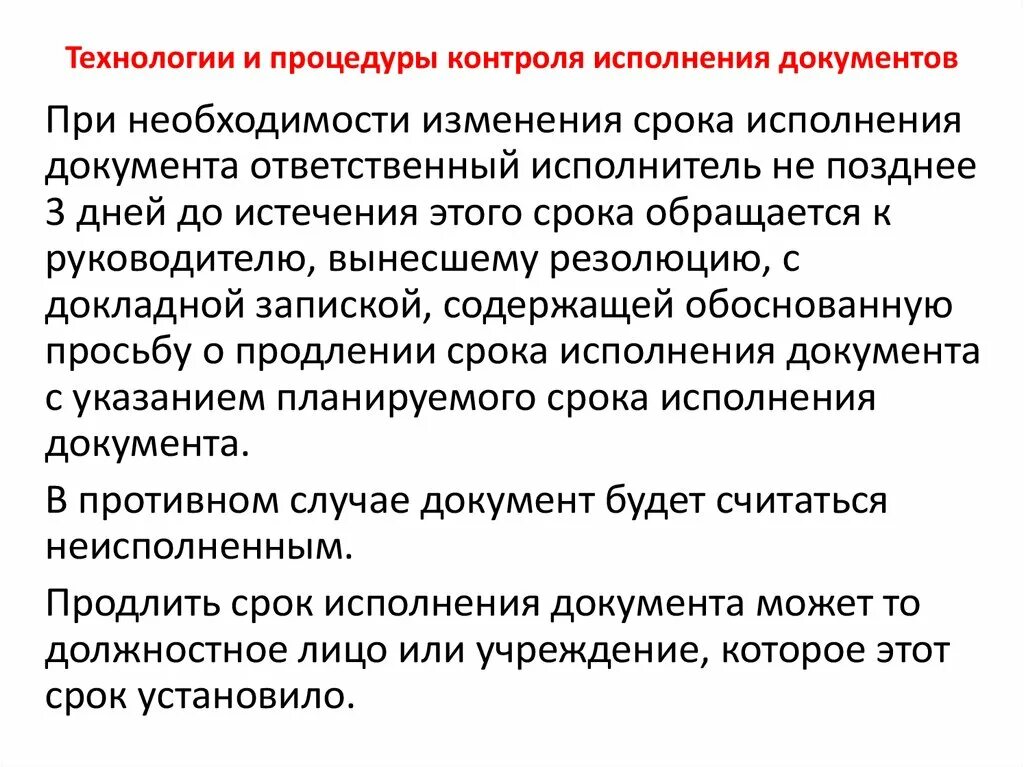 Технологии контроля исполнения документов. Контроль исполнения документов и поручений. Сроки исполнения документов. Перенесение сроков исполнения документов.