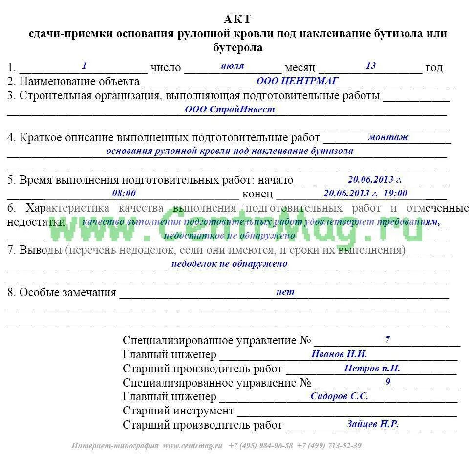 Акт приёмки ремонта кровли образец. Акт освидетельствования и приемки гидроизоляции пример заполнения. Акт приемки кровли образец заполнения. Акт скрытых работ на монтаж утеплителя на кровле. Акты гидроизоляция