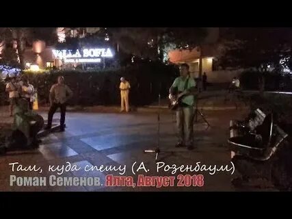Розенбаум куда спешу
