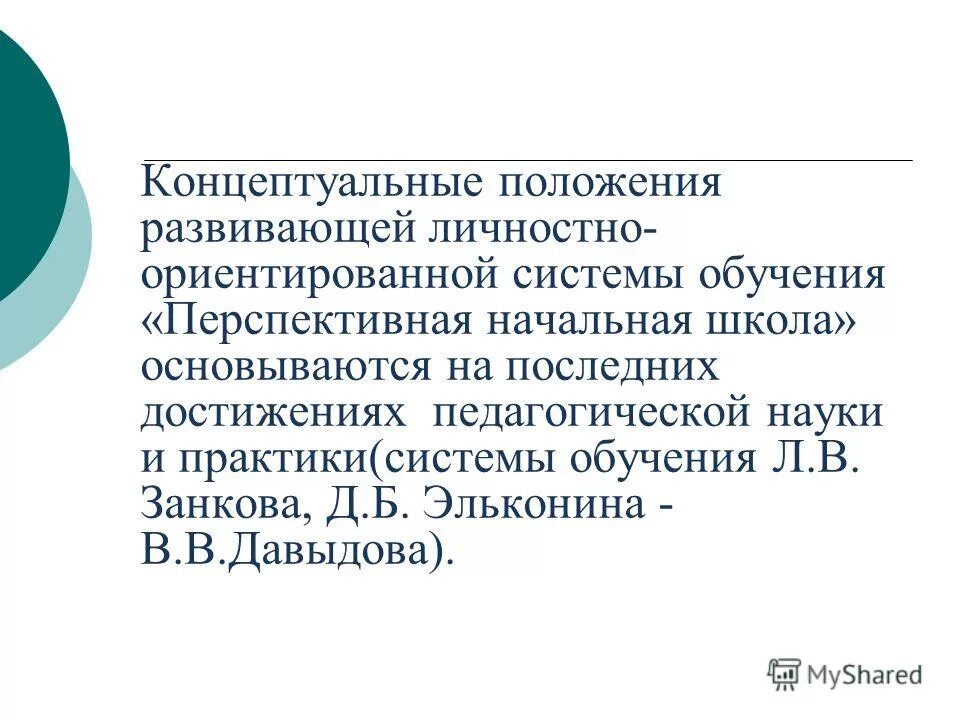 Системы личностно развивающего обучения. Якиманская развивающее обучение. Системы личностно развивающего обучения. Личностно ориентировочное обучение позиции учителя. Автор личностно ориентированного развивающего обучения.