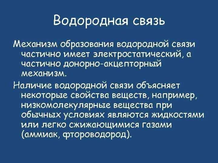 Механизм образования водородной связи. Каков механизм образования водородной связи. Расскажите о водородной связи. (Механизм образования.. Механизм образования водородной связи пример. Механизмы водородной связи